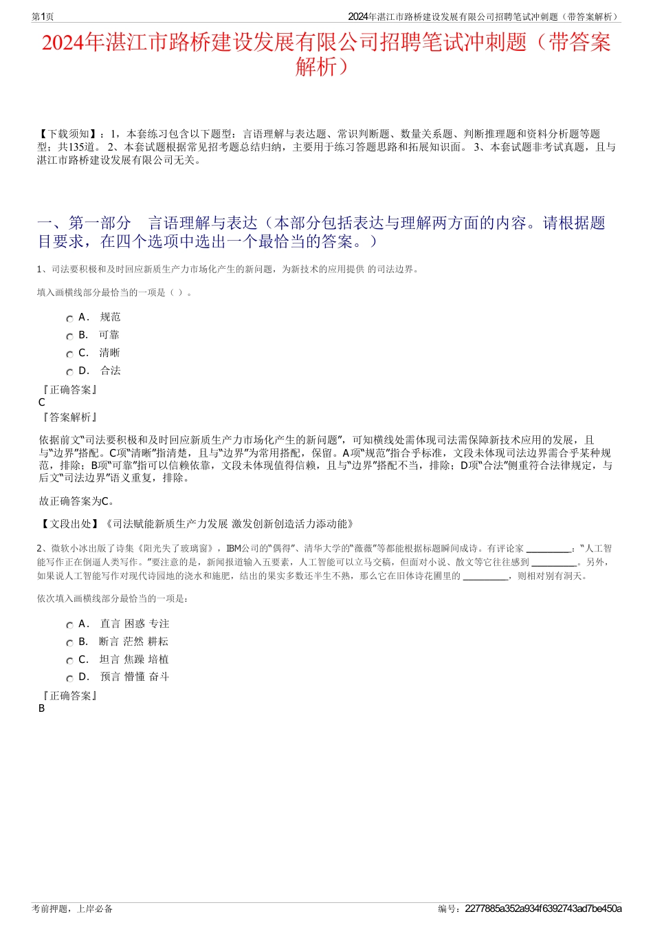 2024年湛江市路桥建设发展有限公司招聘笔试冲刺题（带答案解析）_第1页