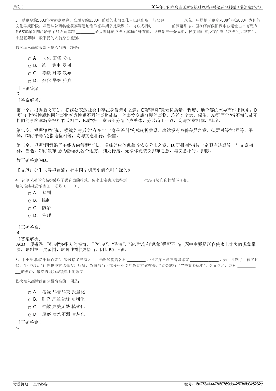 2024年贵阳市乌当区新场镇财政所招聘笔试冲刺题（带答案解析）_第2页