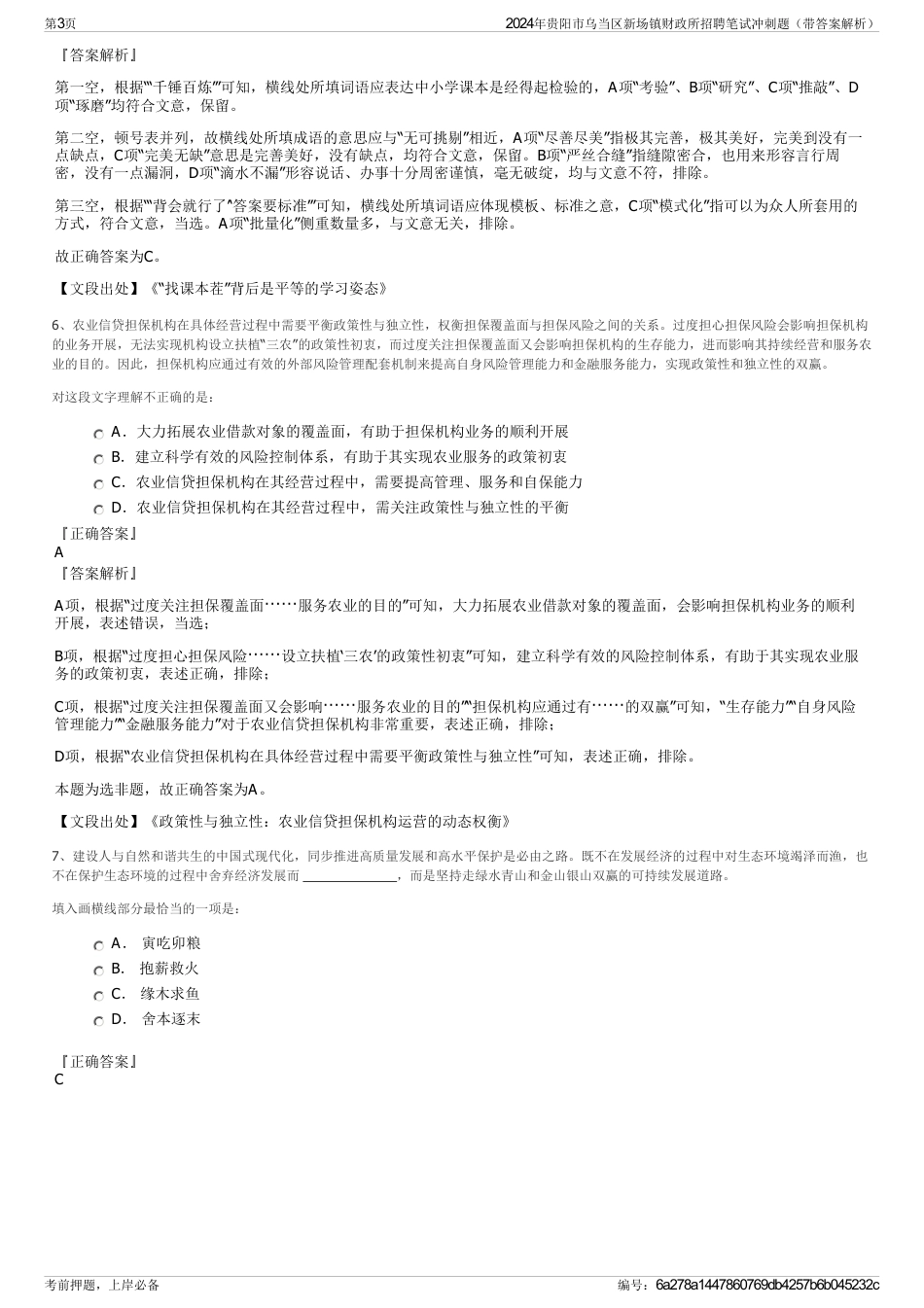 2024年贵阳市乌当区新场镇财政所招聘笔试冲刺题（带答案解析）_第3页