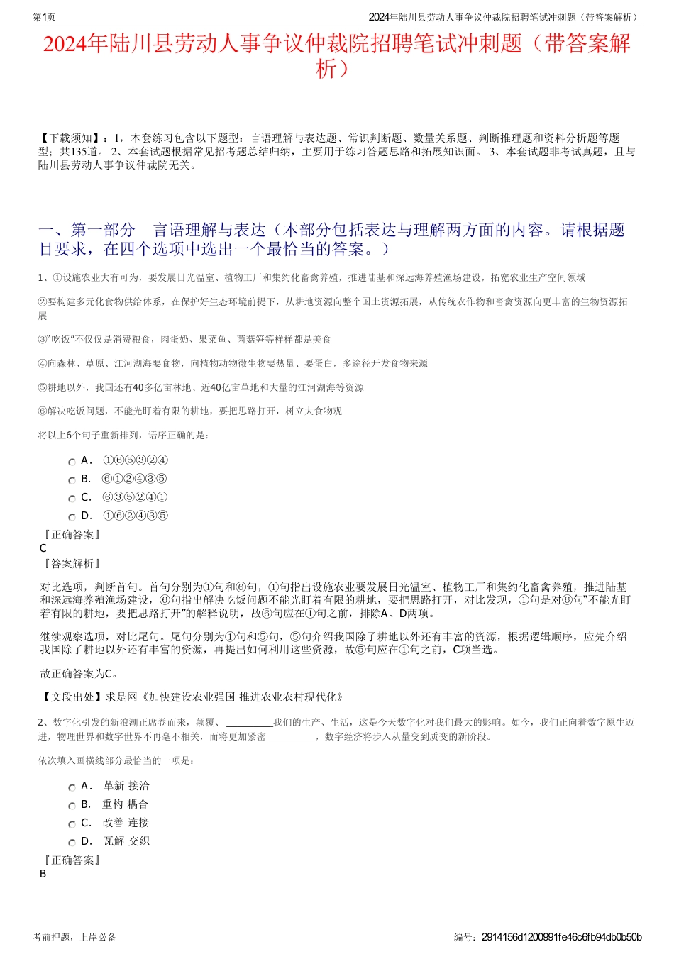 2024年陆川县劳动人事争议仲裁院招聘笔试冲刺题（带答案解析）_第1页