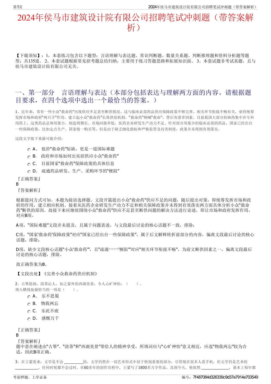 2024年侯马市建筑设计院有限公司招聘笔试冲刺题（带答案解析）_第1页
