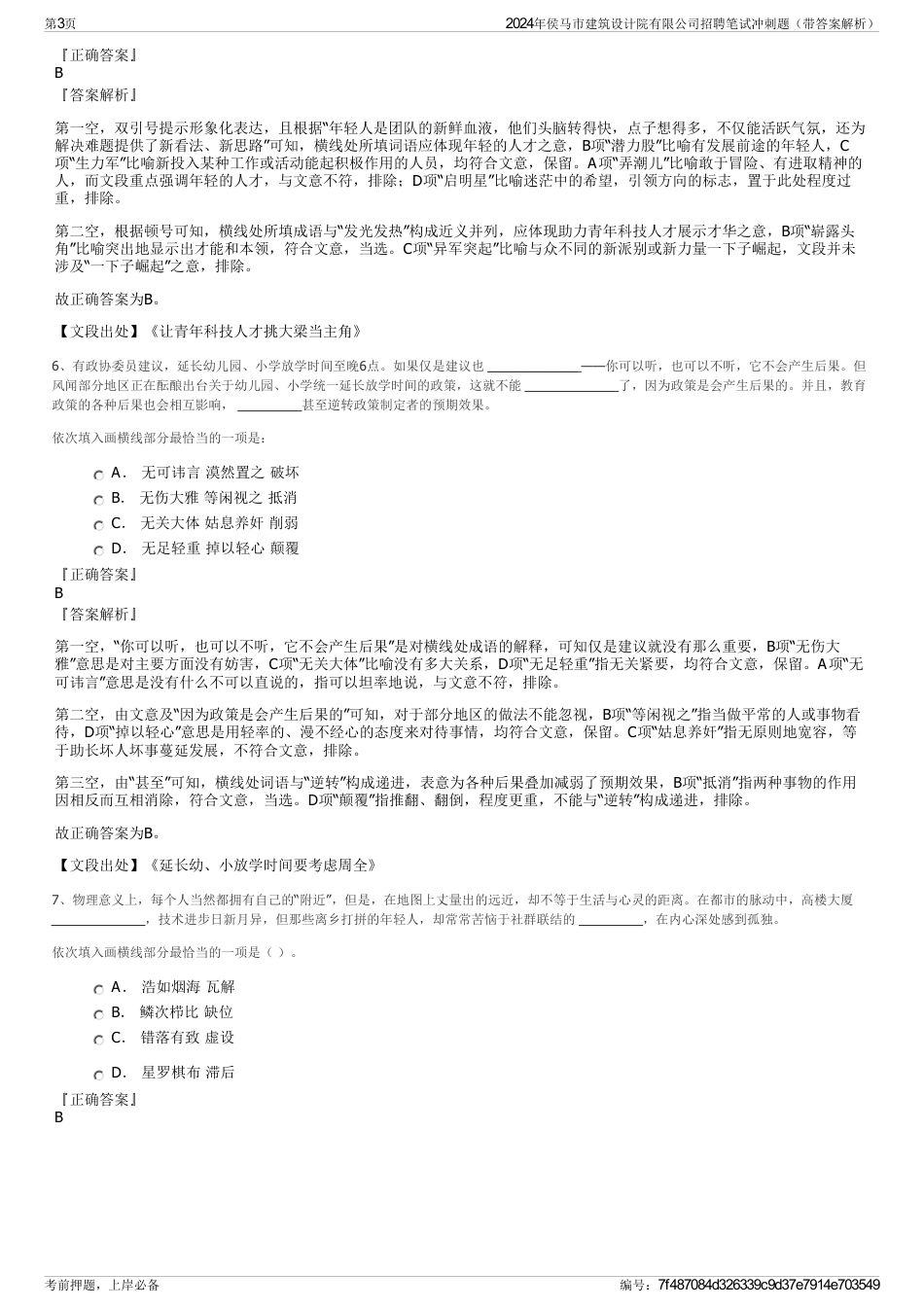 2024年侯马市建筑设计院有限公司招聘笔试冲刺题（带答案解析）_第3页