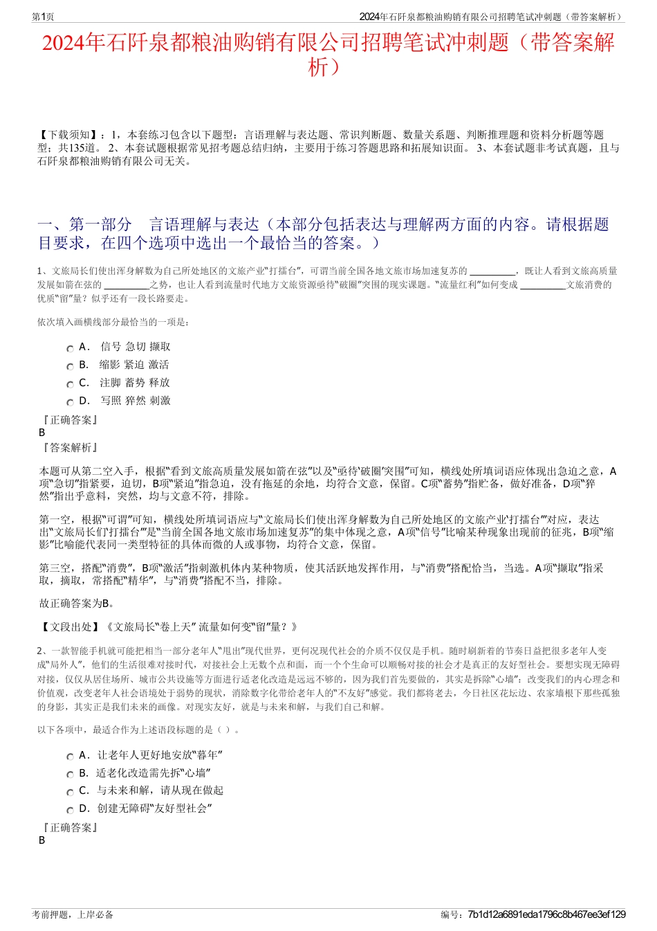 2024年石阡泉都粮油购销有限公司招聘笔试冲刺题（带答案解析）_第1页