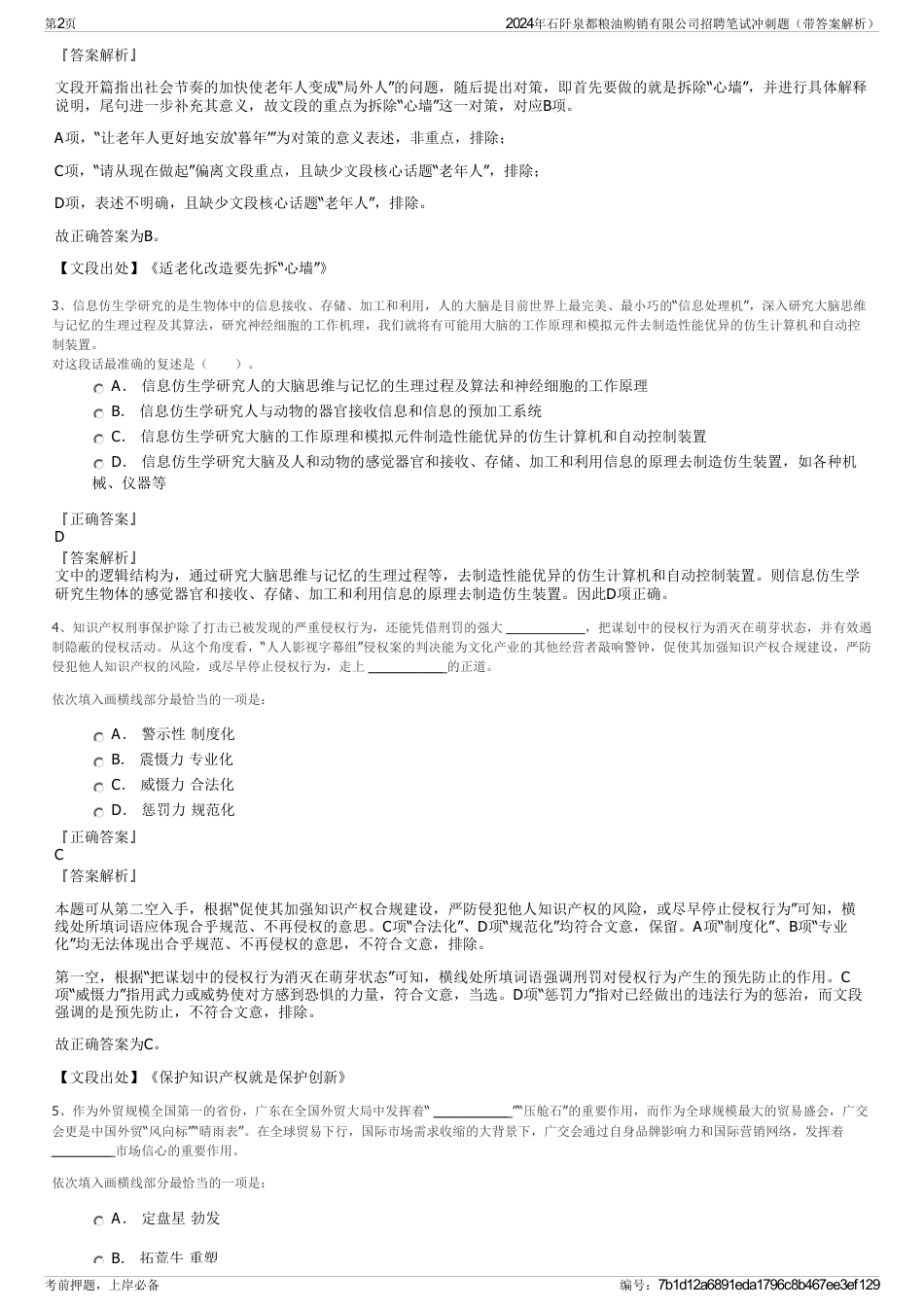 2024年石阡泉都粮油购销有限公司招聘笔试冲刺题（带答案解析）_第2页