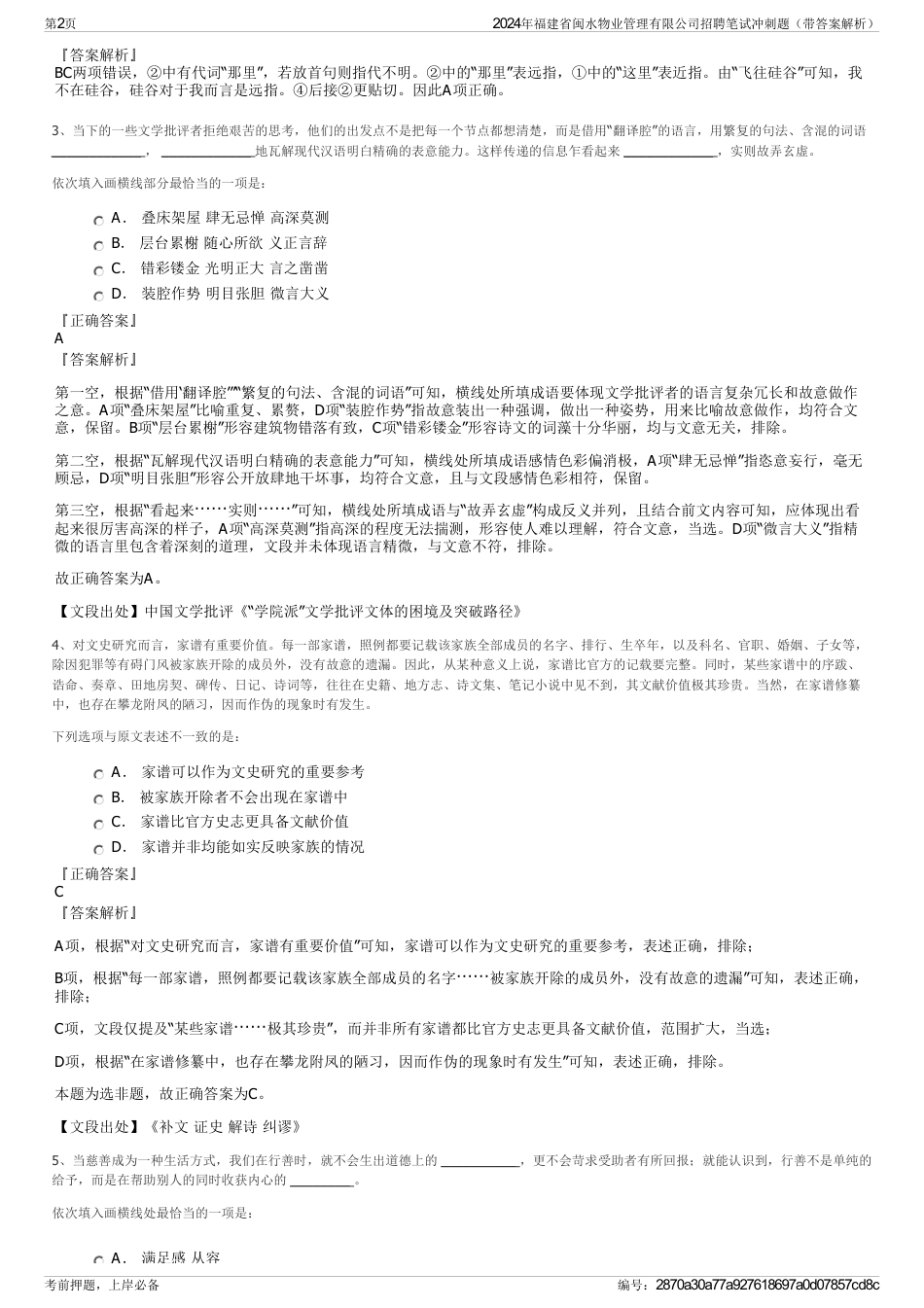 2024年福建省闽水物业管理有限公司招聘笔试冲刺题（带答案解析）_第2页