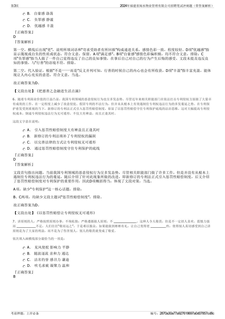 2024年福建省闽水物业管理有限公司招聘笔试冲刺题（带答案解析）_第3页