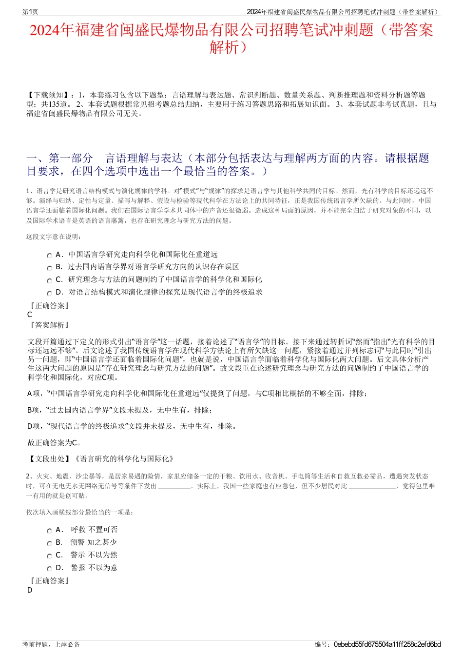 2024年福建省闽盛民爆物品有限公司招聘笔试冲刺题（带答案解析）_第1页