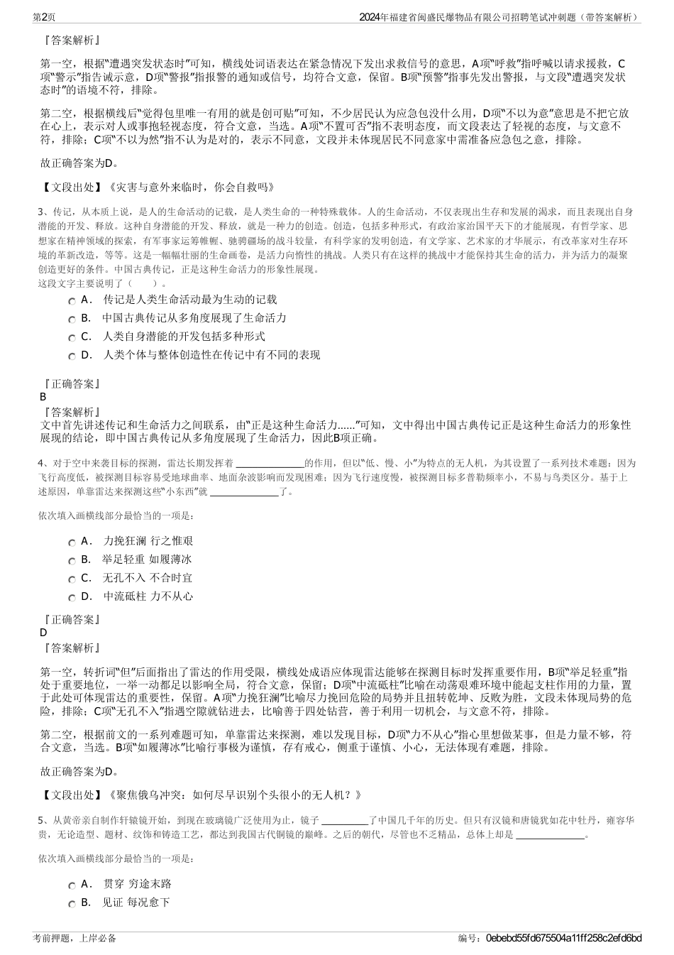 2024年福建省闽盛民爆物品有限公司招聘笔试冲刺题（带答案解析）_第2页