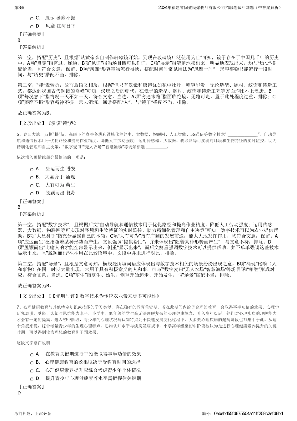 2024年福建省闽盛民爆物品有限公司招聘笔试冲刺题（带答案解析）_第3页