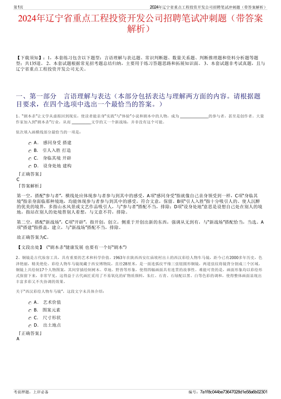 2024年辽宁省重点工程投资开发公司招聘笔试冲刺题（带答案解析）_第1页