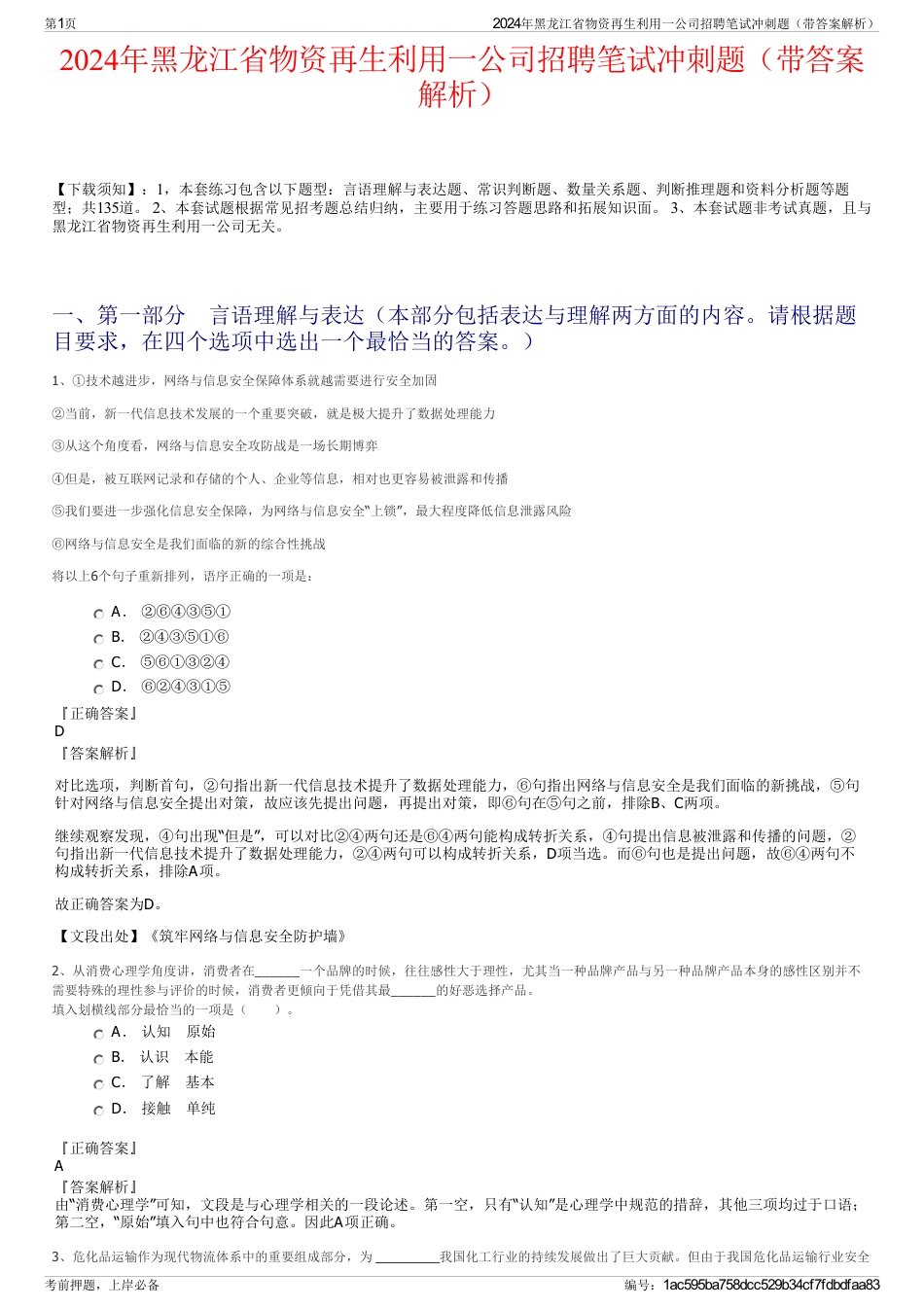 2024年黑龙江省物资再生利用一公司招聘笔试冲刺题（带答案解析）_第1页