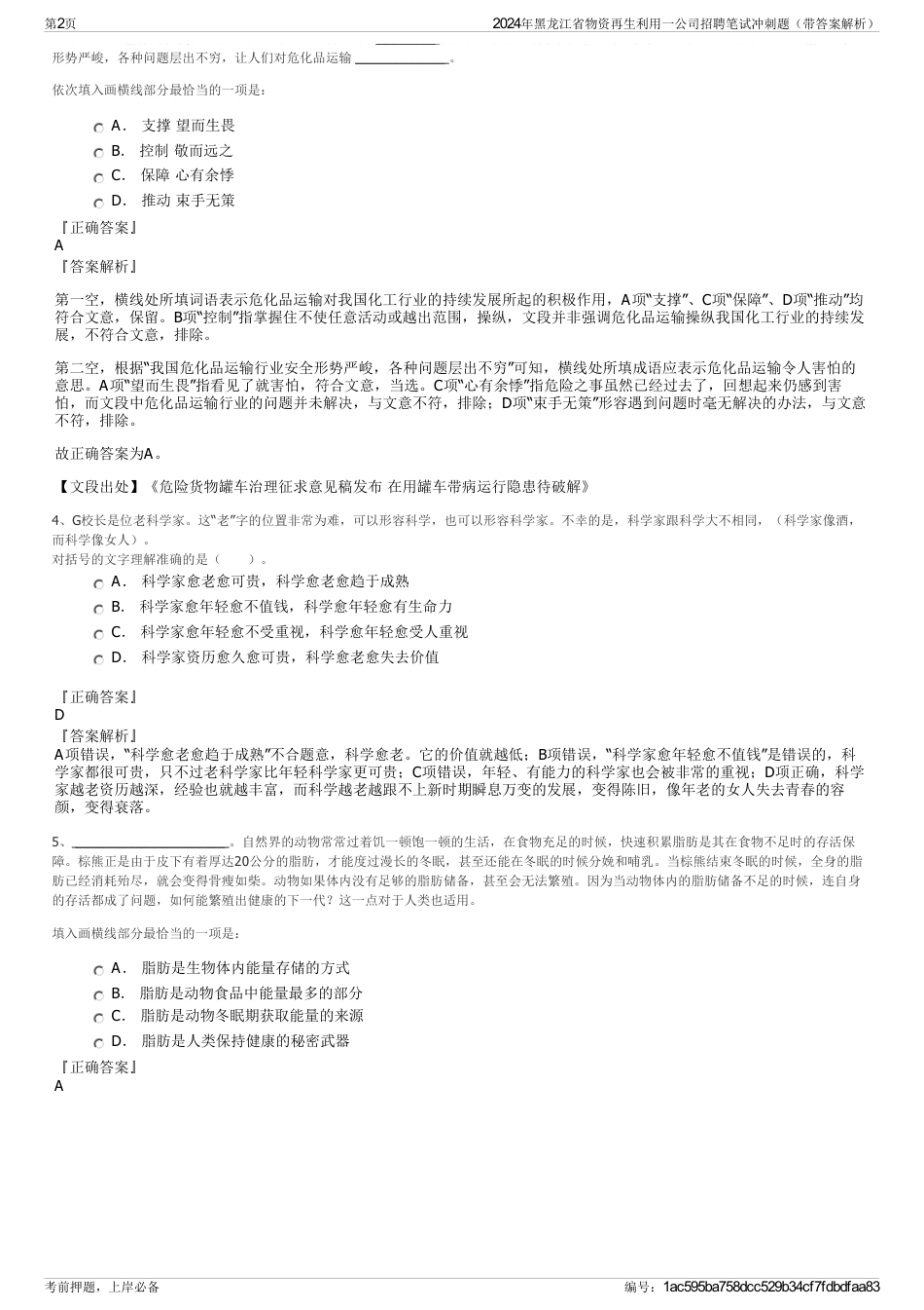 2024年黑龙江省物资再生利用一公司招聘笔试冲刺题（带答案解析）_第2页
