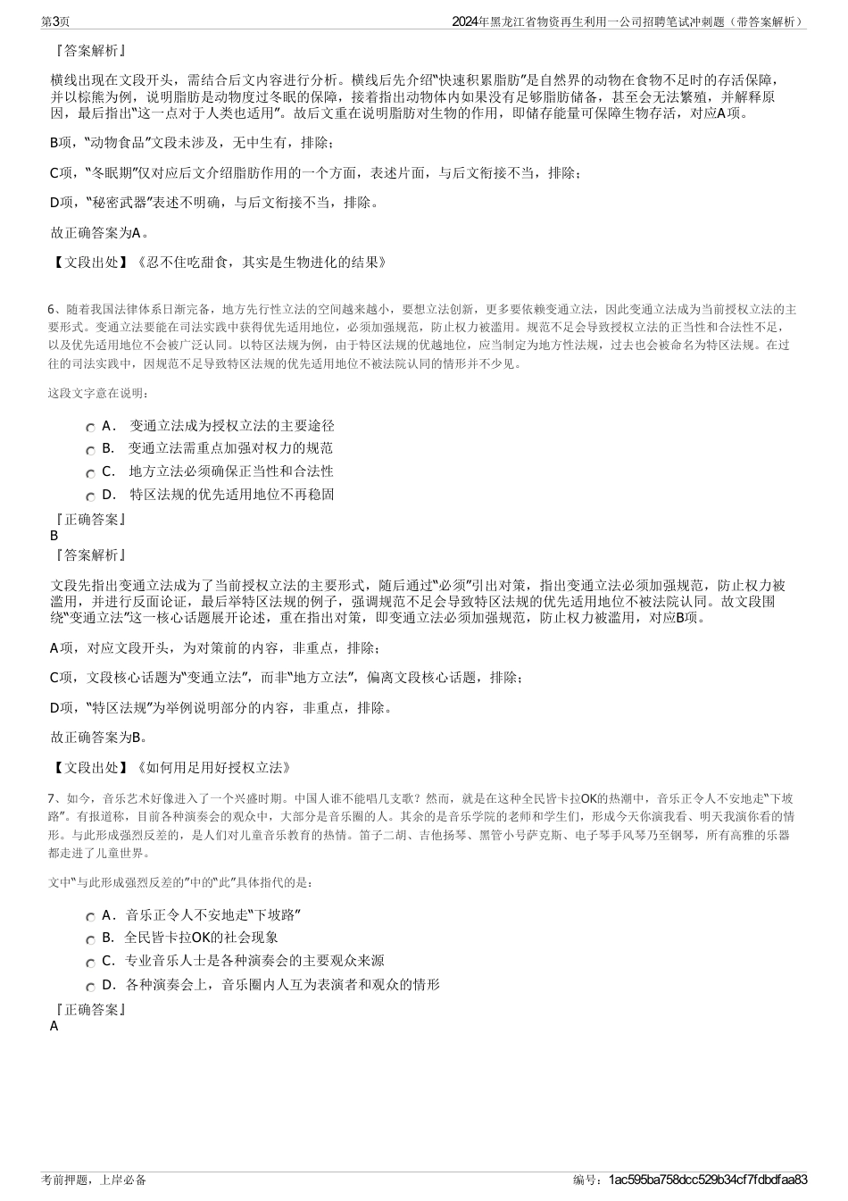 2024年黑龙江省物资再生利用一公司招聘笔试冲刺题（带答案解析）_第3页