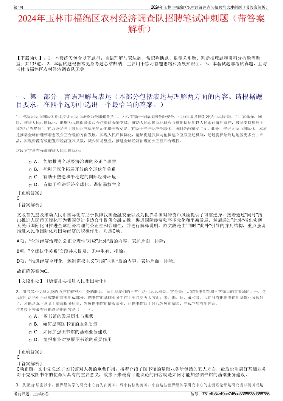 2024年玉林市福绵区农村经济调查队招聘笔试冲刺题（带答案解析）_第1页