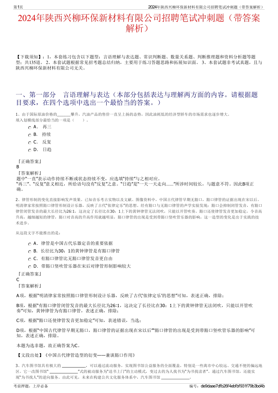 2024年陕西兴柳环保新材料有限公司招聘笔试冲刺题（带答案解析）_第1页