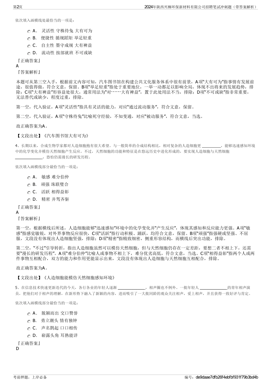2024年陕西兴柳环保新材料有限公司招聘笔试冲刺题（带答案解析）_第2页