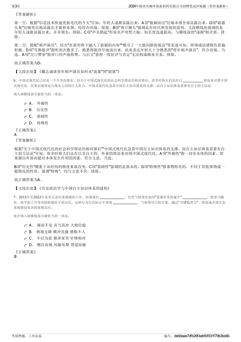 2024年陕西兴柳环保新材料有限公司招聘笔试冲刺题（带答案解析）_第3页