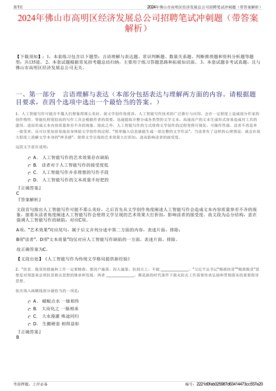 2024年佛山市高明区经济发展总公司招聘笔试冲刺题（带答案解析）_第1页