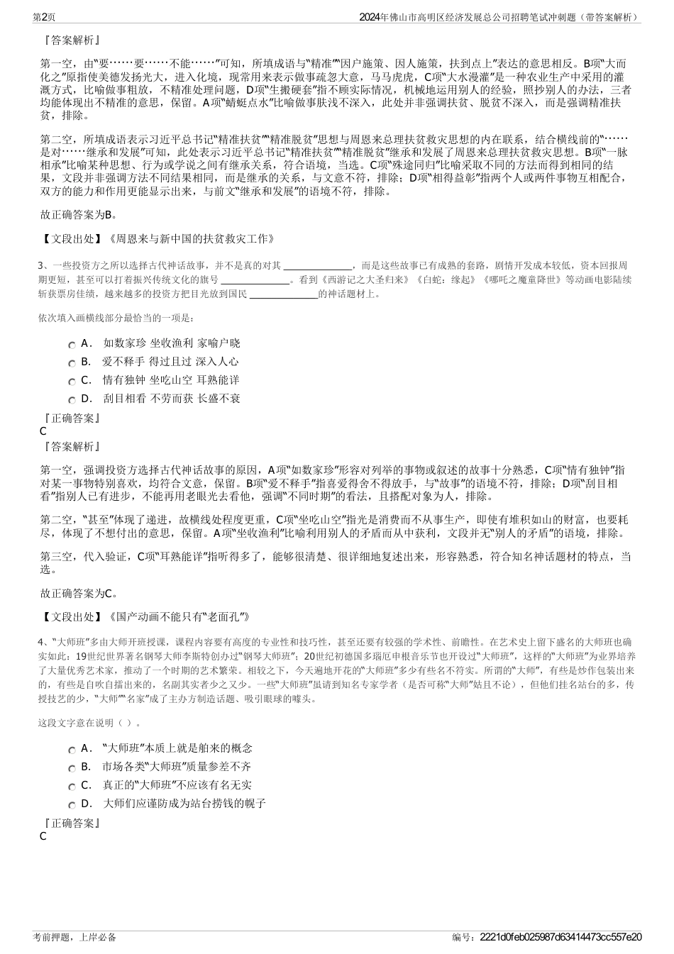 2024年佛山市高明区经济发展总公司招聘笔试冲刺题（带答案解析）_第2页
