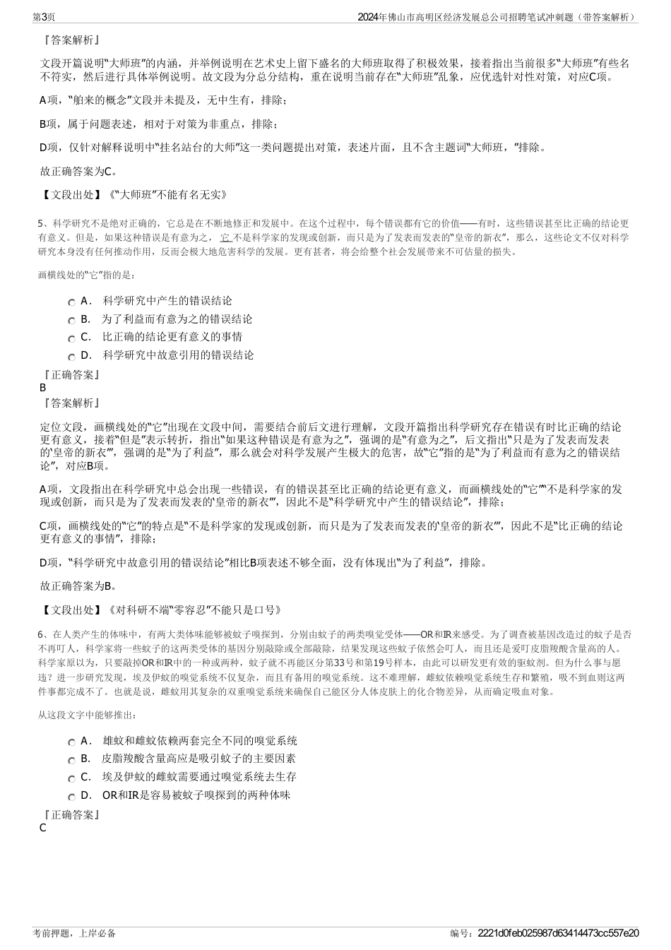 2024年佛山市高明区经济发展总公司招聘笔试冲刺题（带答案解析）_第3页