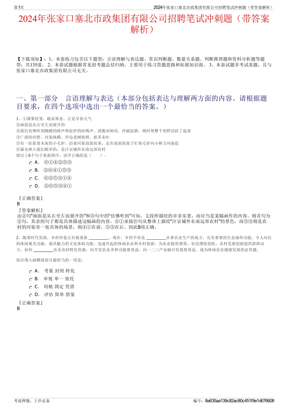 2024年张家口塞北市政集团有限公司招聘笔试冲刺题（带答案解析）_第1页