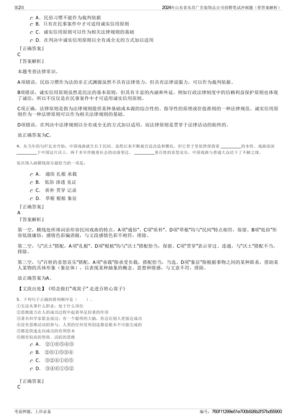 2024年山东省东昌广告装饰总公司招聘笔试冲刺题（带答案解析）_第2页