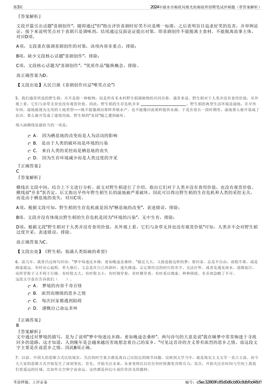 2024年丽水市邮政局继光街邮政所招聘笔试冲刺题（带答案解析）_第3页