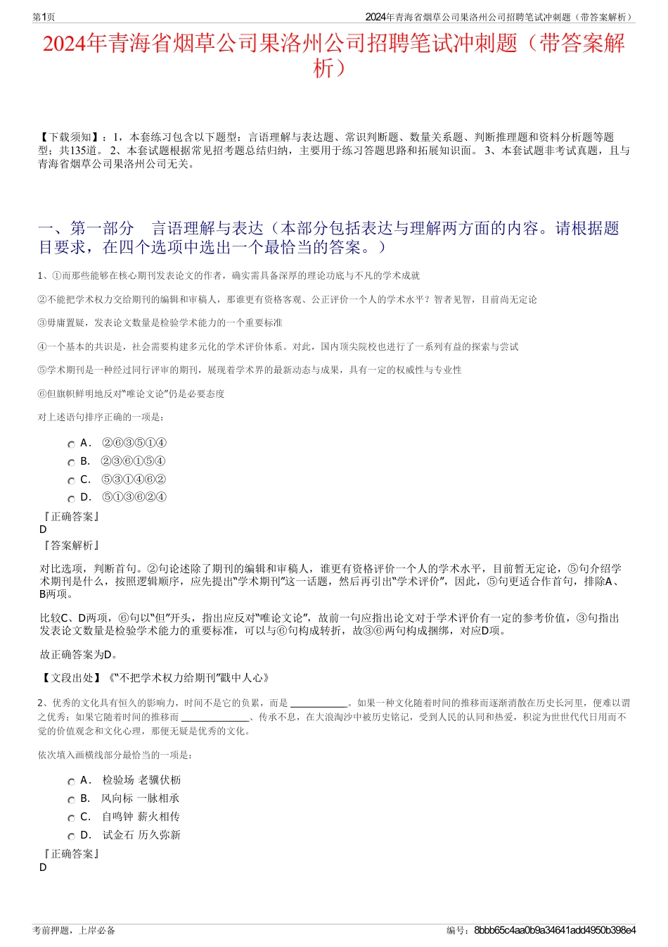 2024年青海省烟草公司果洛州公司招聘笔试冲刺题（带答案解析）_第1页