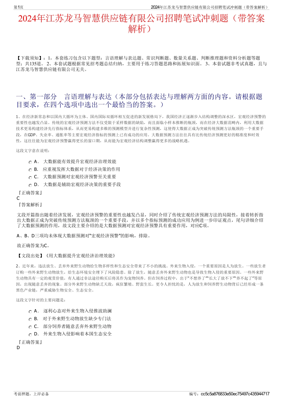 2024年江苏龙马智慧供应链有限公司招聘笔试冲刺题（带答案解析）_第1页