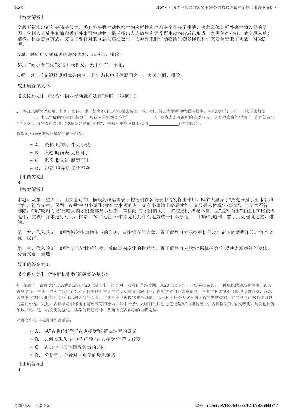 2024年江苏龙马智慧供应链有限公司招聘笔试冲刺题（带答案解析）_第2页