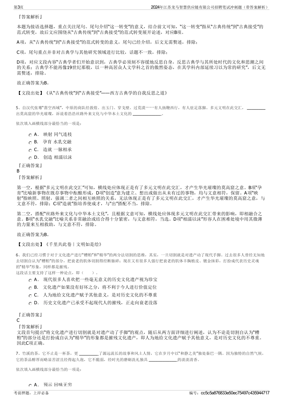 2024年江苏龙马智慧供应链有限公司招聘笔试冲刺题（带答案解析）_第3页