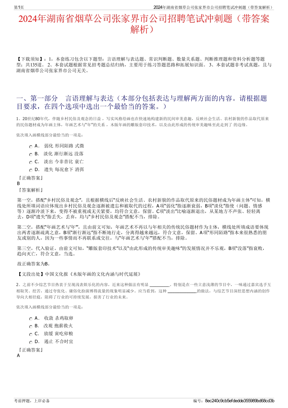 2024年湖南省烟草公司张家界市公司招聘笔试冲刺题（带答案解析）_第1页