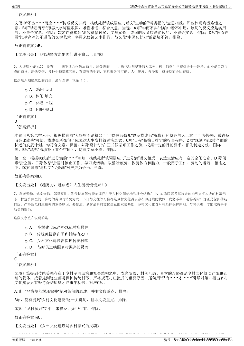 2024年湖南省烟草公司张家界市公司招聘笔试冲刺题（带答案解析）_第3页