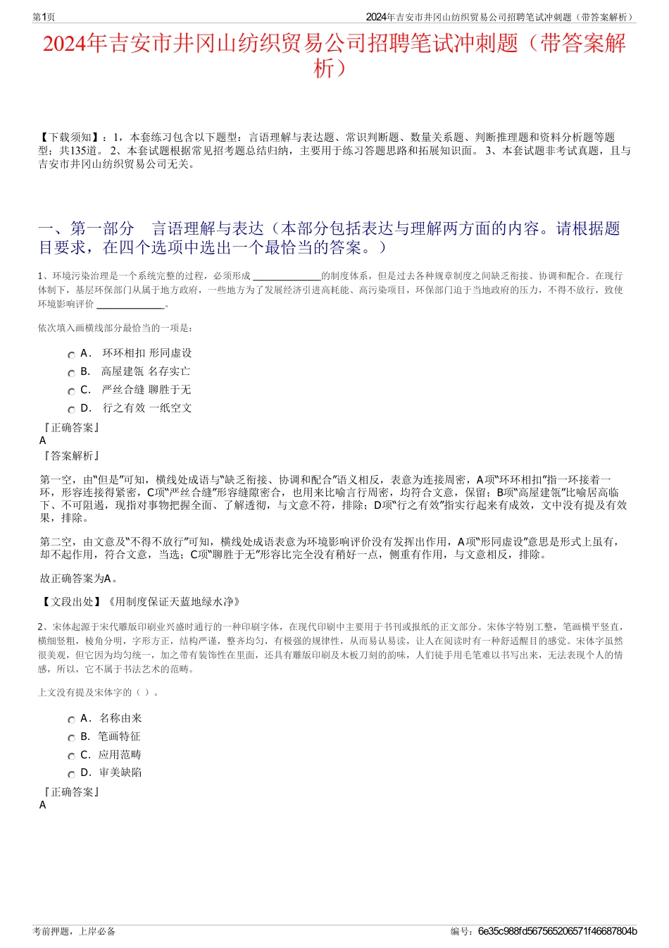 2024年吉安市井冈山纺织贸易公司招聘笔试冲刺题（带答案解析）_第1页