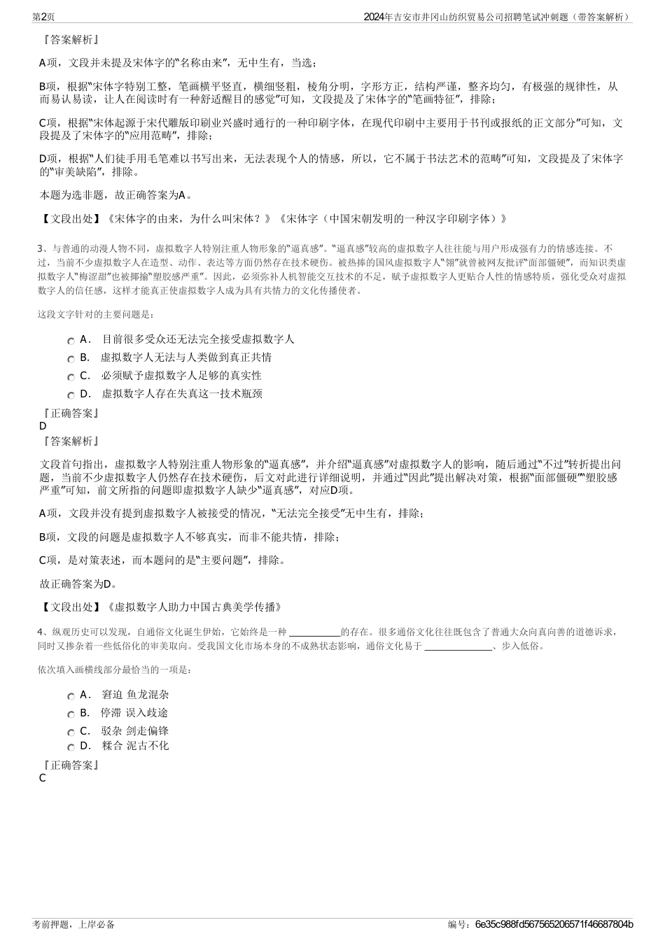 2024年吉安市井冈山纺织贸易公司招聘笔试冲刺题（带答案解析）_第2页