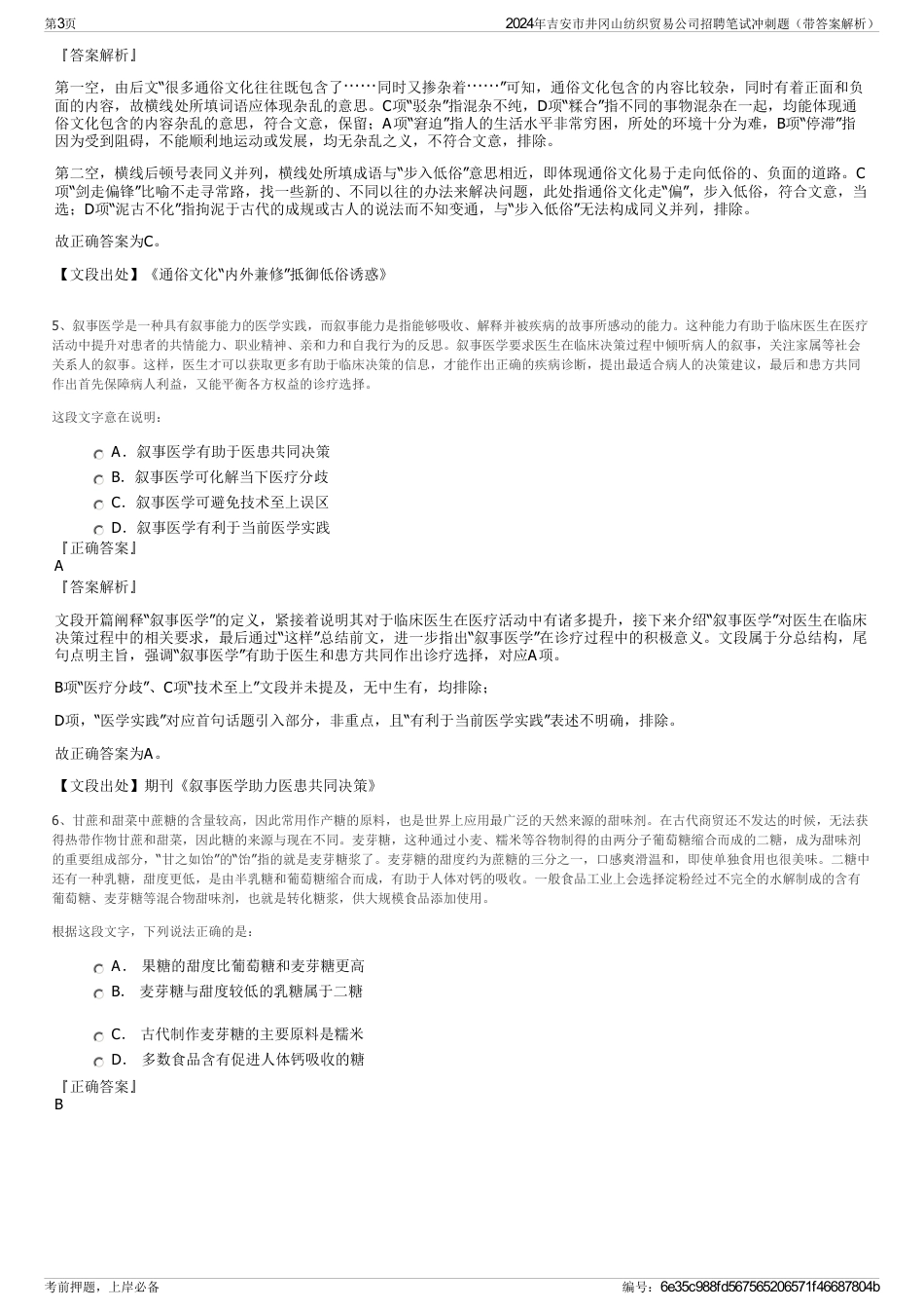 2024年吉安市井冈山纺织贸易公司招聘笔试冲刺题（带答案解析）_第3页