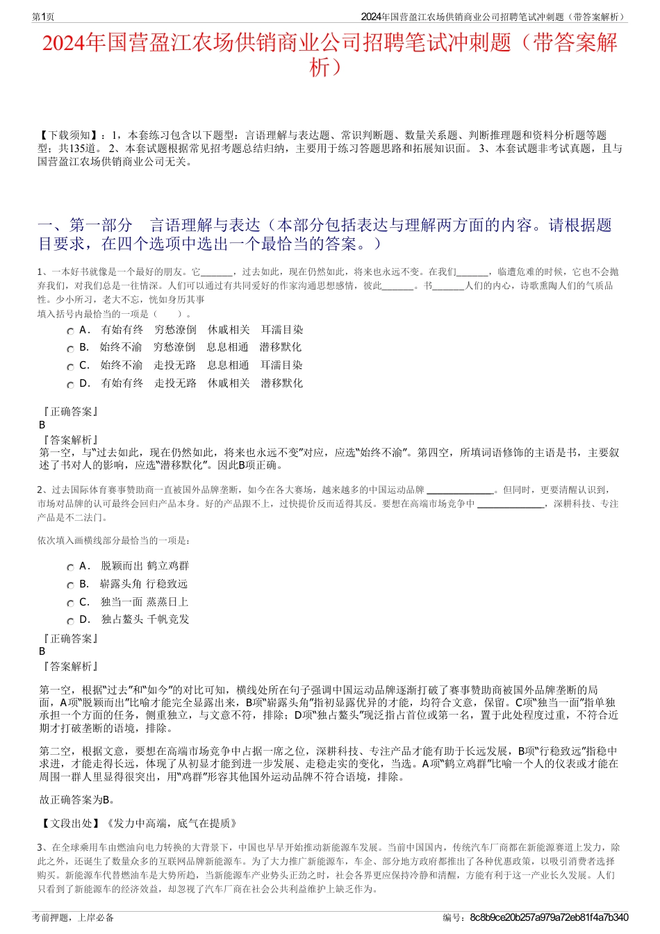 2024年国营盈江农场供销商业公司招聘笔试冲刺题（带答案解析）_第1页