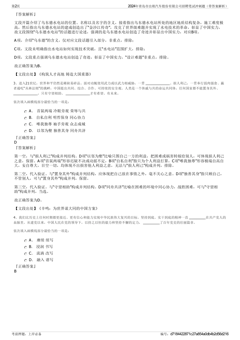 2024年青岛市出租汽车股份有限公司招聘笔试冲刺题（带答案解析）_第2页