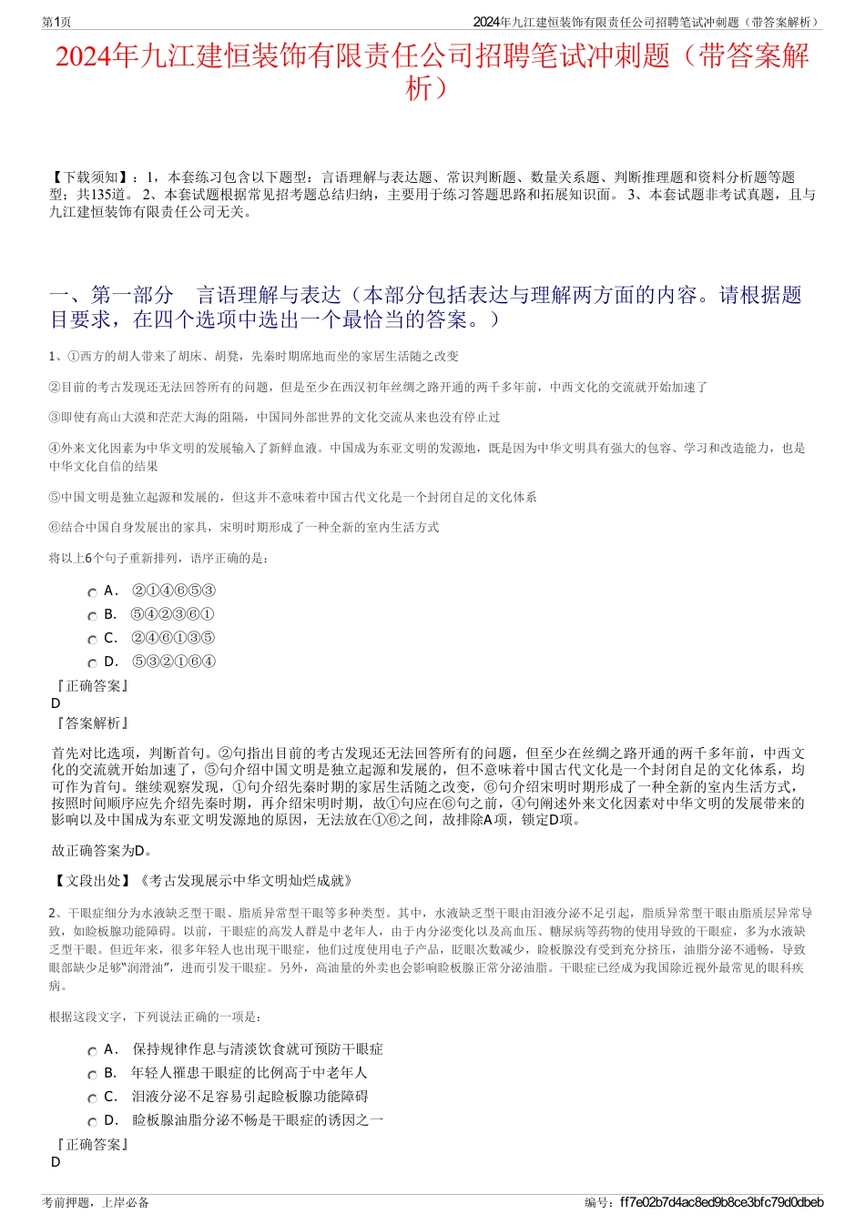 2024年九江建恒装饰有限责任公司招聘笔试冲刺题（带答案解析）_第1页