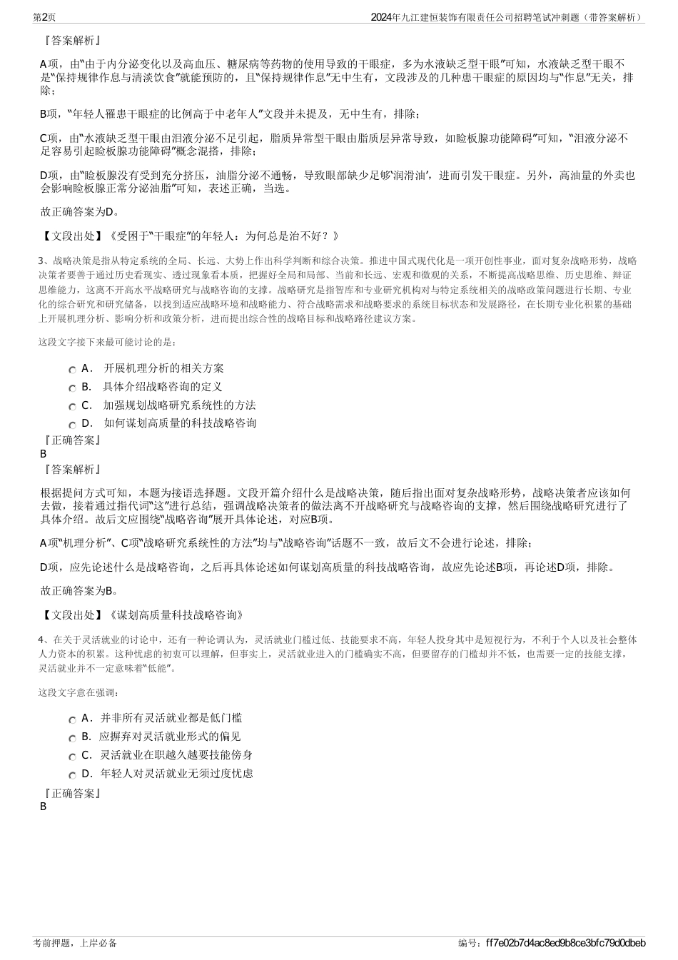 2024年九江建恒装饰有限责任公司招聘笔试冲刺题（带答案解析）_第2页
