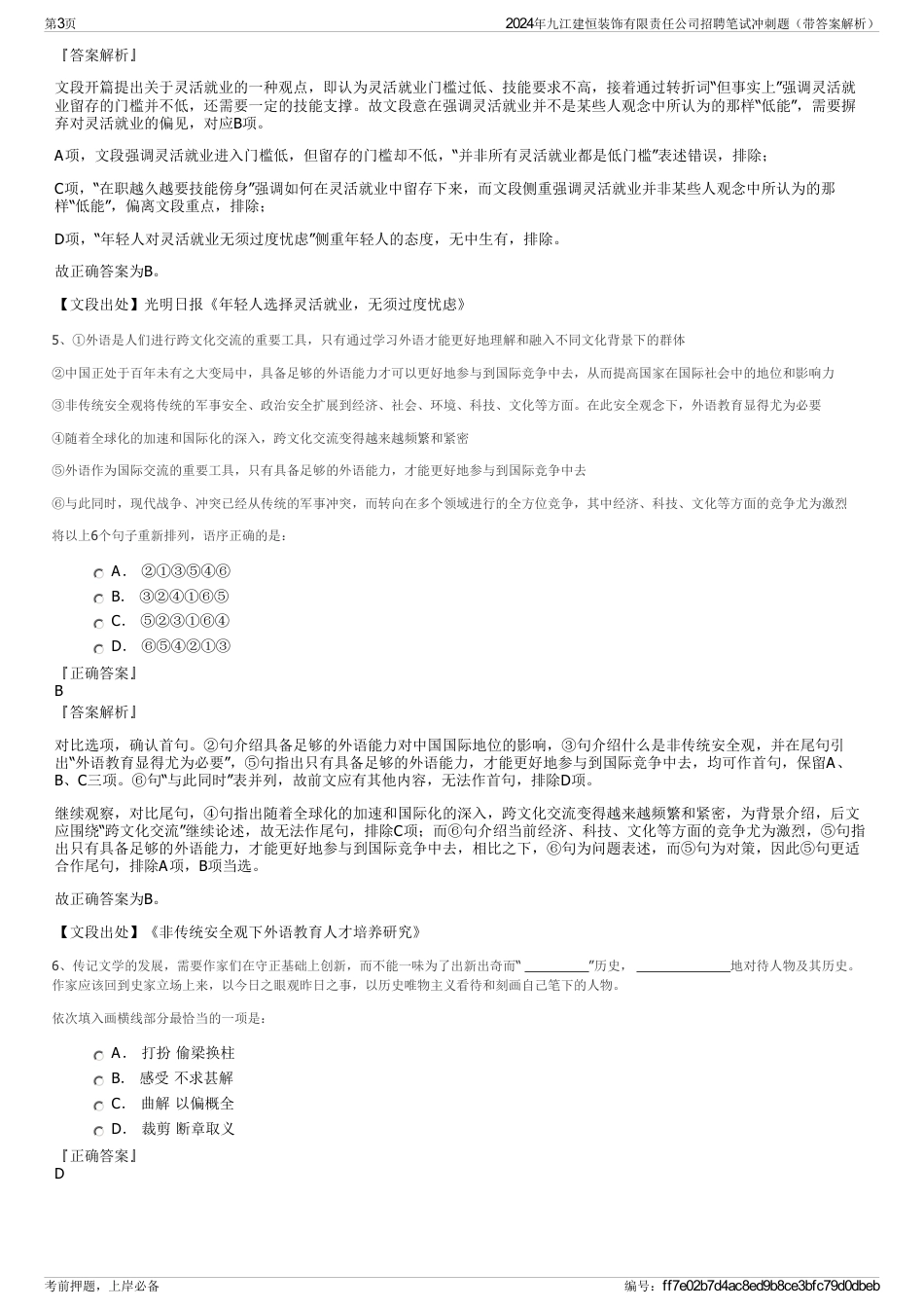 2024年九江建恒装饰有限责任公司招聘笔试冲刺题（带答案解析）_第3页