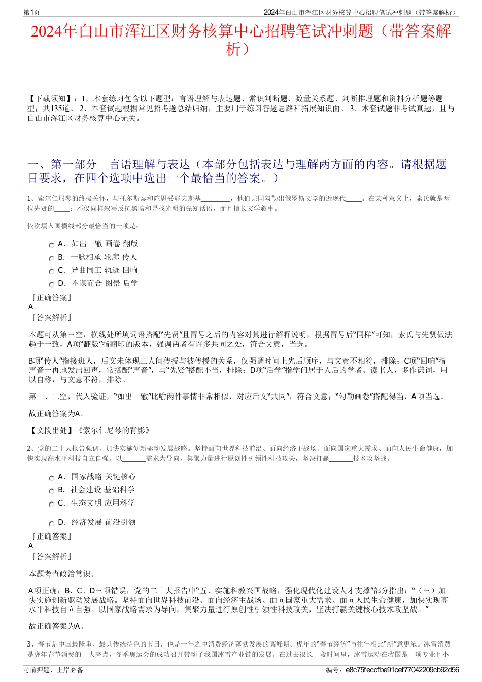 2024年白山市浑江区财务核算中心招聘笔试冲刺题（带答案解析）_第1页