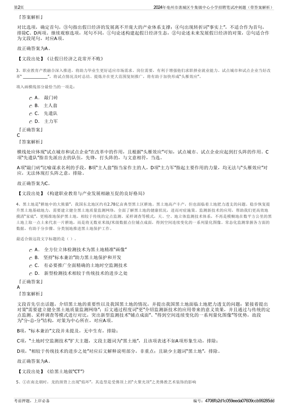 2024年亳州市谯城区牛集镇中心小学招聘笔试冲刺题（带答案解析）_第2页