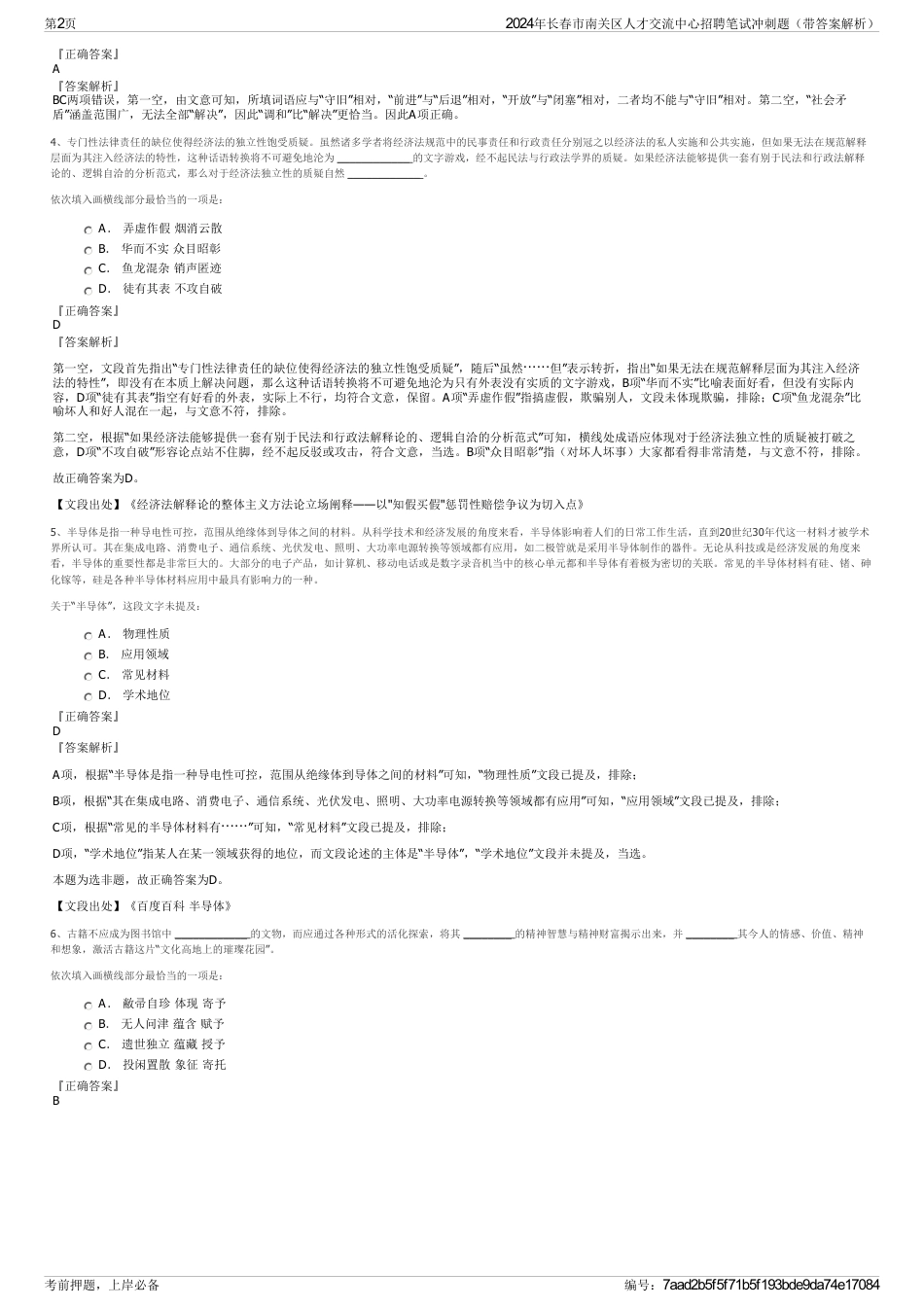 2024年长春市南关区人才交流中心招聘笔试冲刺题（带答案解析）_第2页