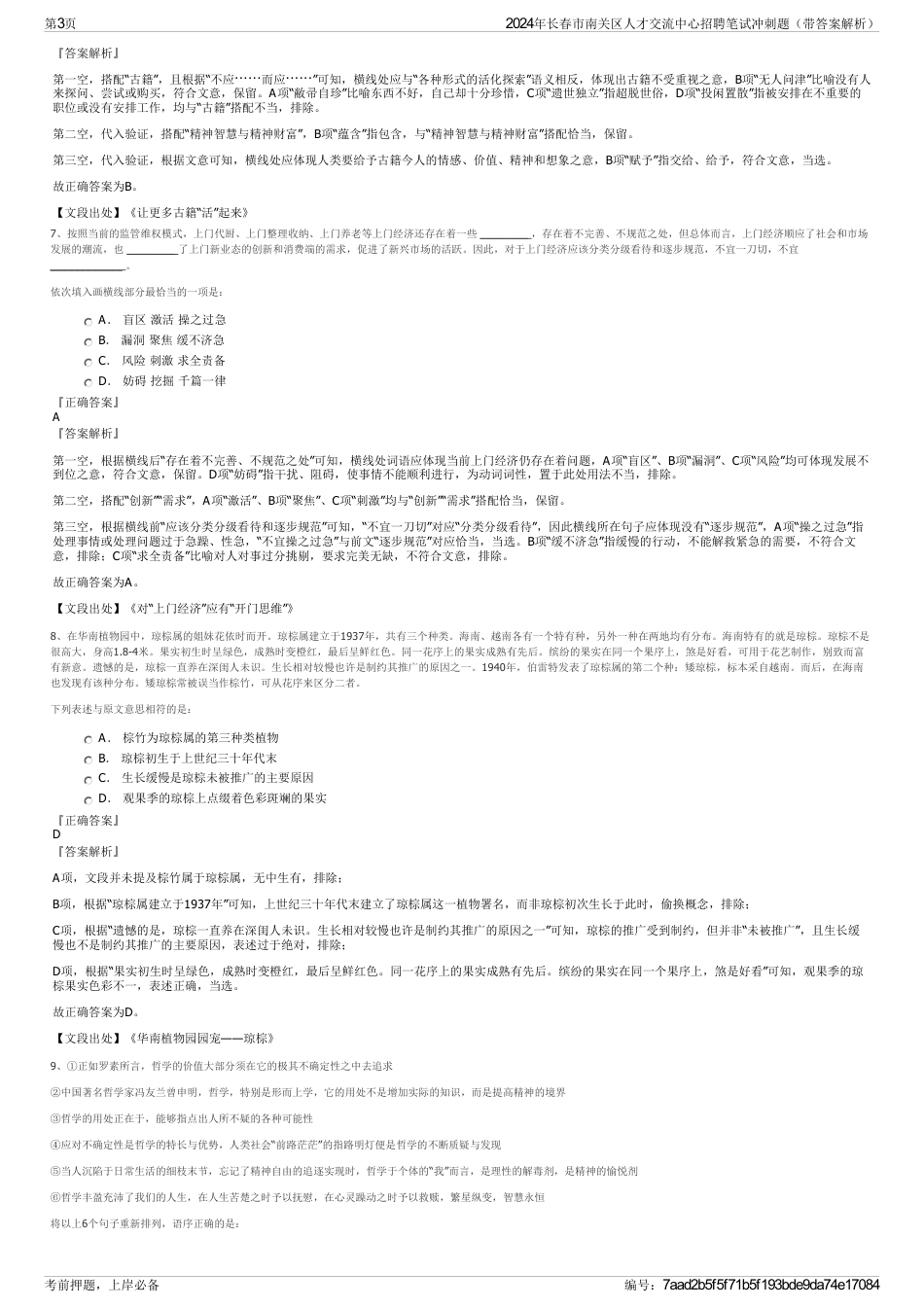 2024年长春市南关区人才交流中心招聘笔试冲刺题（带答案解析）_第3页