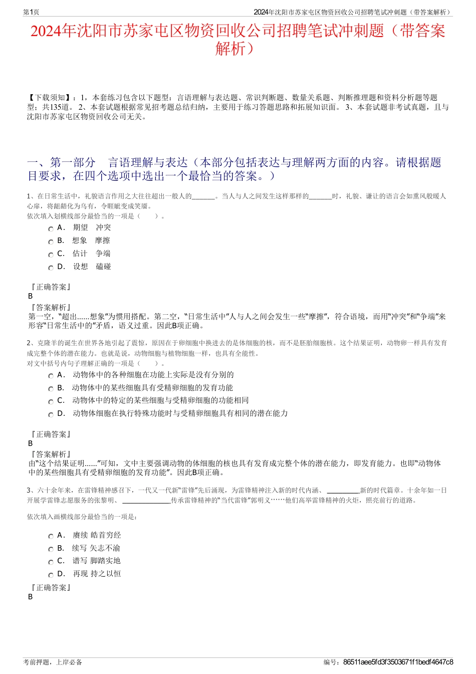 2024年沈阳市苏家屯区物资回收公司招聘笔试冲刺题（带答案解析）_第1页