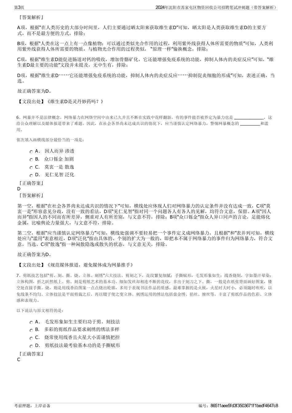 2024年沈阳市苏家屯区物资回收公司招聘笔试冲刺题（带答案解析）_第3页