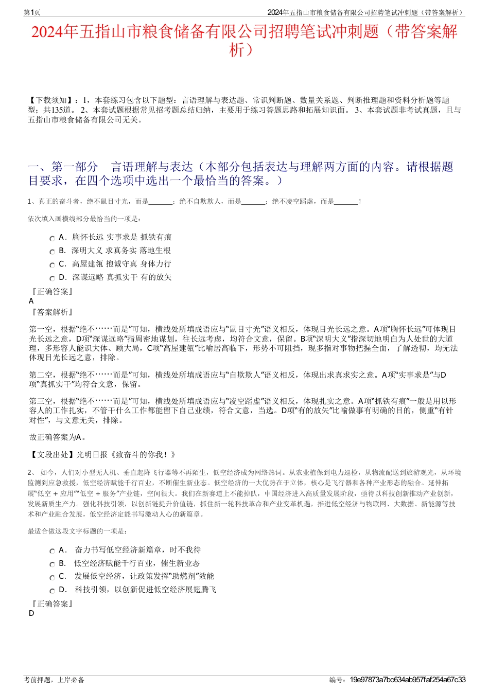 2024年五指山市粮食储备有限公司招聘笔试冲刺题（带答案解析）_第1页