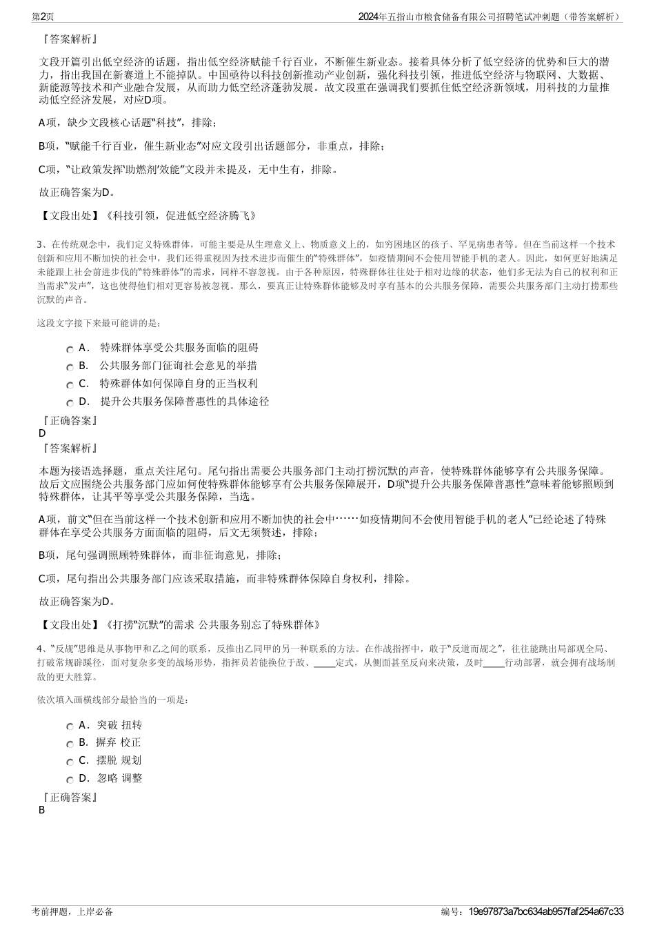 2024年五指山市粮食储备有限公司招聘笔试冲刺题（带答案解析）_第2页