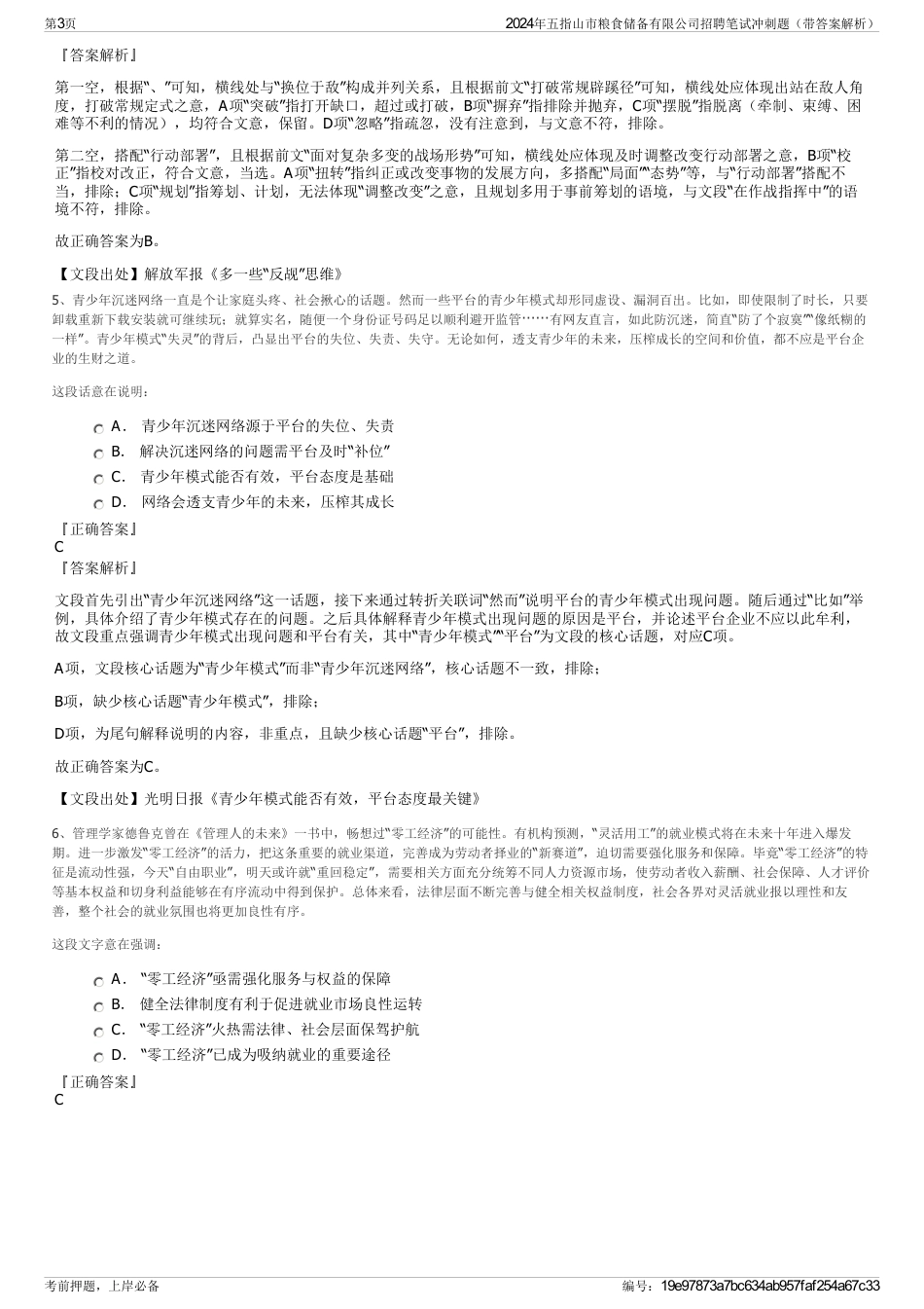 2024年五指山市粮食储备有限公司招聘笔试冲刺题（带答案解析）_第3页